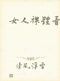 女人裸体看个够封面