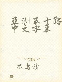 亚洲五十路熟女中文字幕