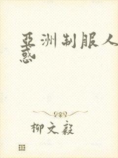 亚洲制服人妻诱惑封面