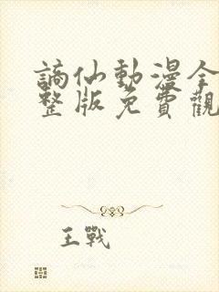 谪仙动漫全集完整版免费观看高清