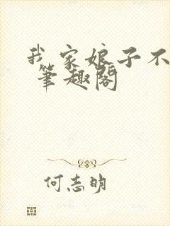 我家娘子不对劲 笔趣阁封面