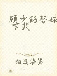 顾少的替嫁甜妻 下载