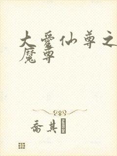 大爱仙尊之银邪魔尊