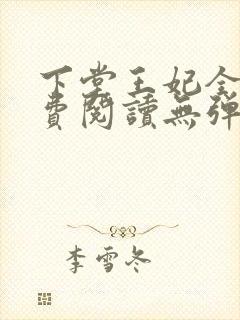下堂王妃全文免费阅读无弹窗