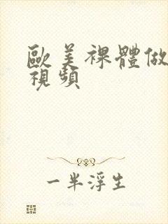 欧美裸体做爰性视频