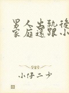 男人出轨后回归家庭还跟小三联系怎么想的