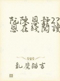 阮陈恩静2?黎恩在线阅读全文