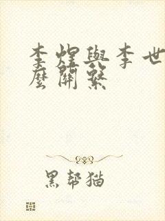 李煜与李世民什么关系封面