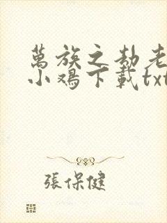 万族之劫老鹰吃小鸡下载txt八零电子书封面