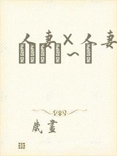 人妻×人妻 つまつま ぱ～と