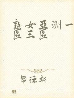 熟女亚洲一区二区三区