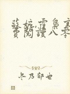 苏婉,霍枭寒免费阅读八零娶娇娇