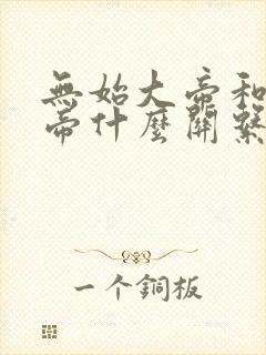 无始大帝和荒天帝什么关系