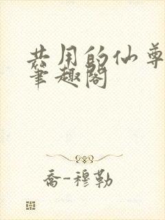 共用的仙尊by笔趣阁封面