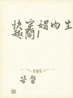 快穿媚肉生香笔趣阁1