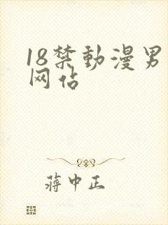 18禁动漫男同网站