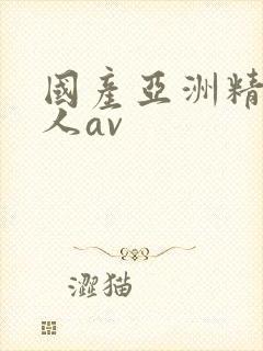 国产亚洲精品成人av