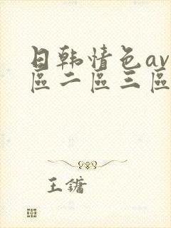 日韩情色av一区二区三区