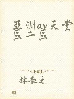 亚洲av天堂一区二区