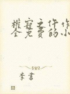 权宠之仵作医妃全免费的小说