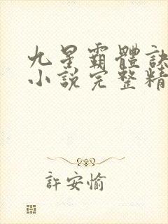 九星霸体诀龙尘小说完整精校版