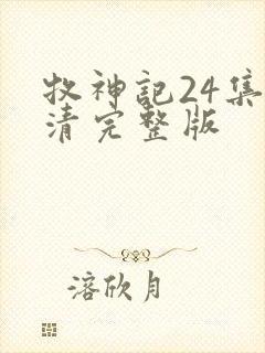 牧神记24集高清完整版封面