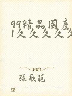 99精品国产91久久久久久粉嫩