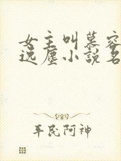 女主叫慕容雪夜逸尘小说名字