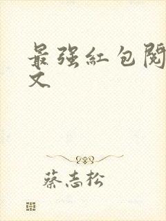 最强红包阅读全文
