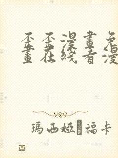 歪歪漫画免费漫画在线看漫画免费