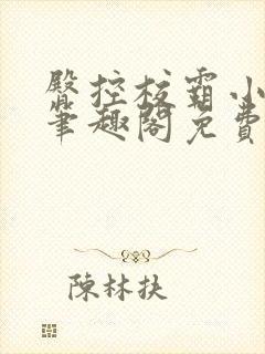 臀控校霸小班长笔趣阁免费阅读