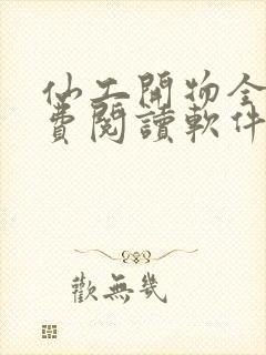 仙工开物全文免费阅读软件封面