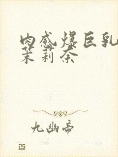 肉感爆巨乳白石茉莉奈