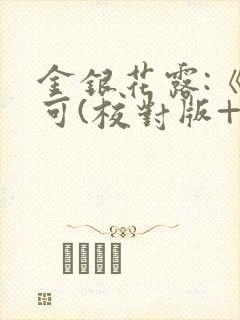 金银花露:《乐可(校对版+番外)》