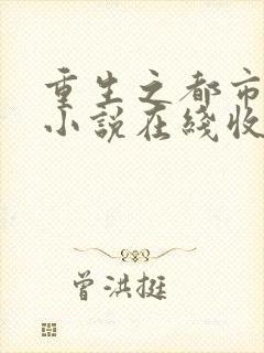 重生之都市狂仙小说在线收听