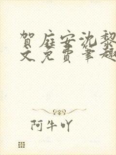 贺庭安沈黎初全文免费笔趣阁