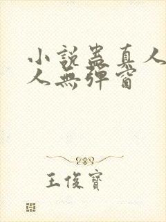 小说蛊真人蛊真人无弹窗封面