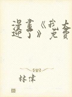 漫画《我太受欢迎了》免费阅读