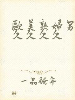 欧美熟妇另类久久久久久