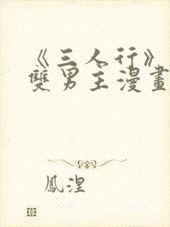 《三人行》韩漫双男主漫画