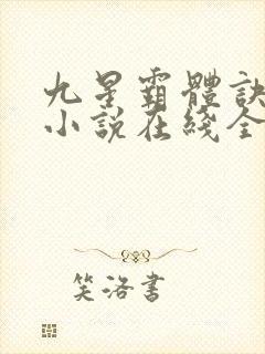 九星霸体诀龙尘小说在线全集封面