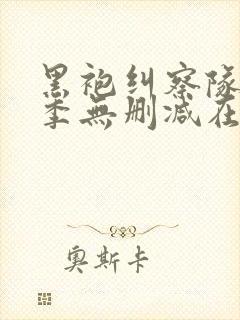 黑袍纠察队第一季无删减在线观看高清封面