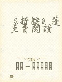 《折腰》蓬莱客免费阅读