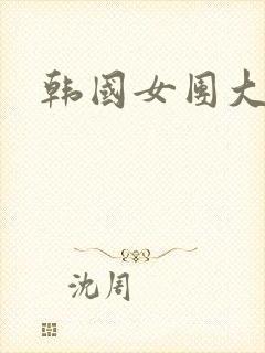 韩国女团大尺度封面