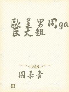 欧美男同gay巨大粗