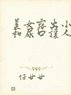 美女露出小奶头和尿口让人摸