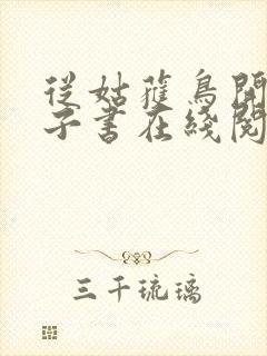 从姑获鸟开始电子书在线阅读