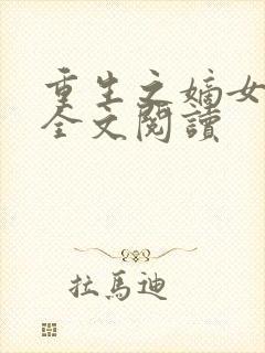 重生之嫡女祸妃全文阅读封面