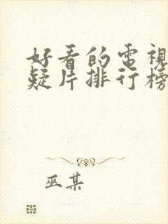 好看的电视剧悬疑片排行榜前十名