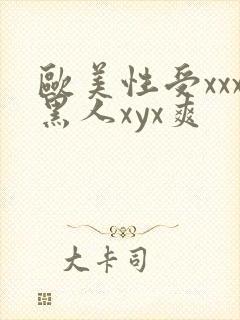 欧美性受xxx黑人xyx爽